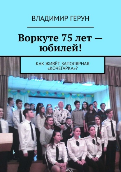 Воркуте 75 лет – юбилей! Как живёт заполярная «Кочегарка»?