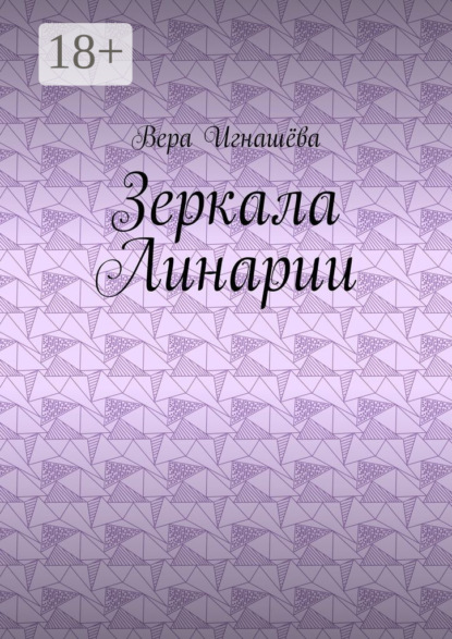 Зеркала Линарии