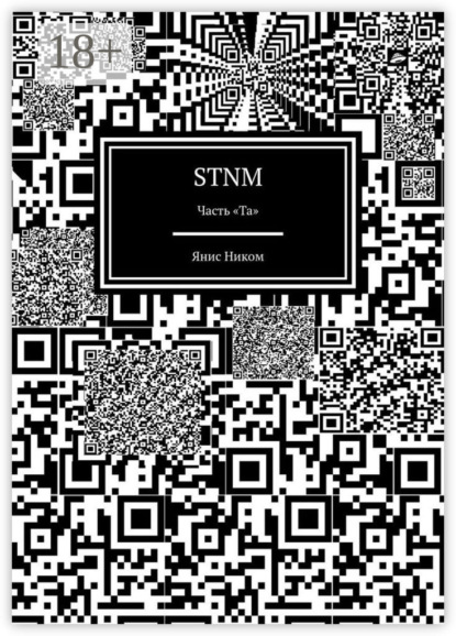 STNM. Часть «Та»