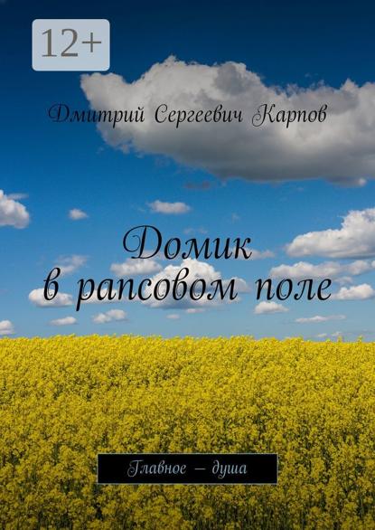 Домик в рапсовом поле. Главное – душа