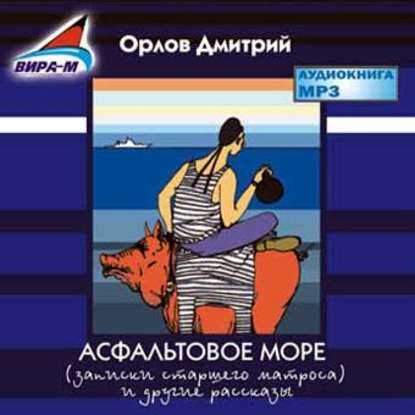 Асфальтовое море