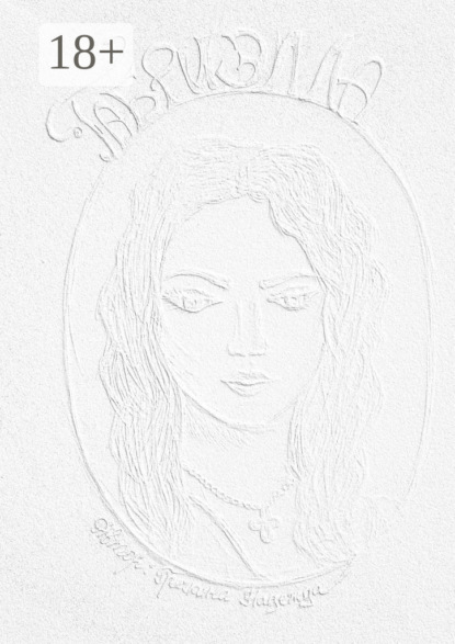 ГАБРИЭЛЛА. Часть 1