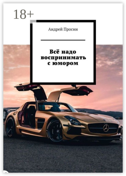 Всё надо воспринимать с юмором