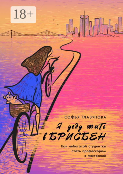 Я уеду жить в Брисбен. Как небогатой студентке стать профессором в Австралии