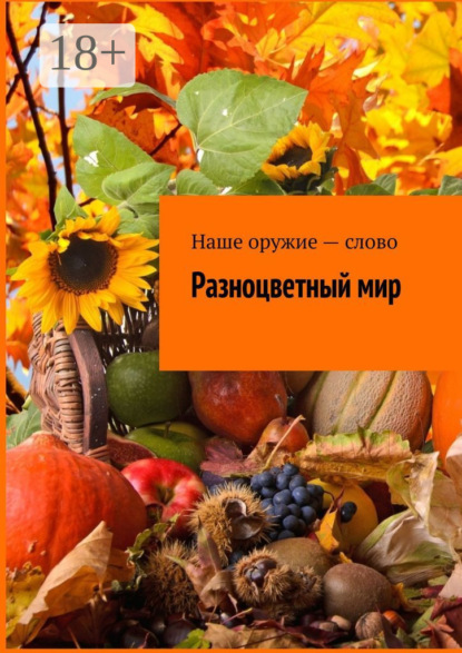 Разноцветный мир