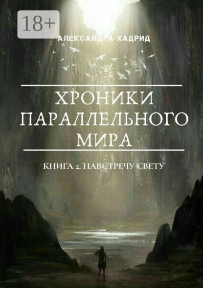 ХРОНИКИ ПАРАЛЛЕЛЬНОГО МИРА. Книга 2. Навстречу свету