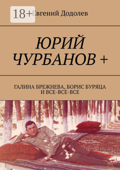 Юрий Чурбанов +. Галина Брежнева, Борис Буряца и все-все-все