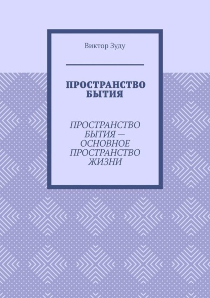 Пространство бытия. Пространство бытия – основное пространство жизни