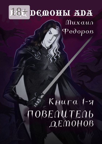 Все демоны ада. Книга первая. Повелитель демонов