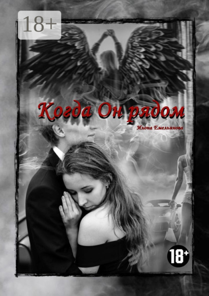 Когда Он рядом