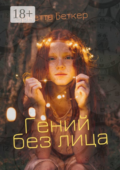 Гений без лица