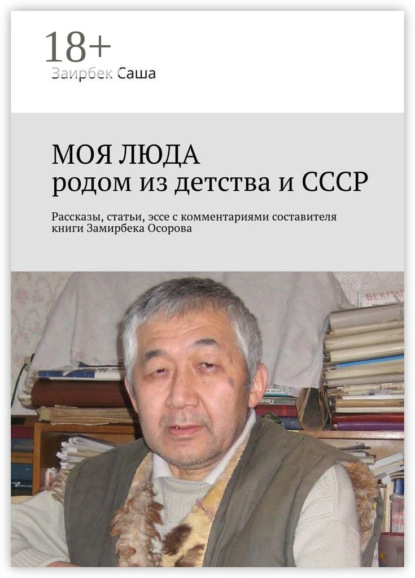 МОЯ ЛЮДА родом из детства и СССР. Рассказы, статьи, эссе с комментариями составителя книги Замирбека Осорова