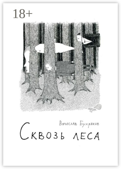 Сквозь леса