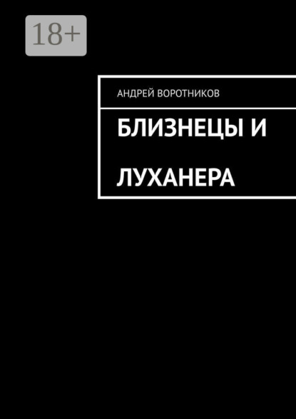 Близнецы и Луханера