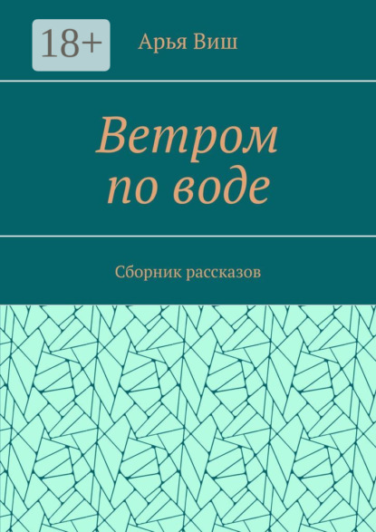 Ветром по воде