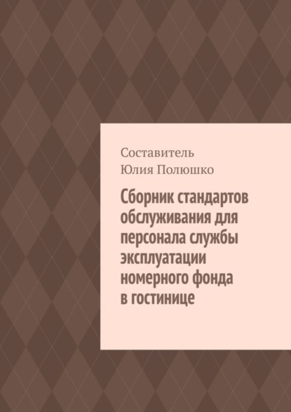 Сборник стандартов обслуживания для персонала службы эксплуатации номерного фонда в гостинице