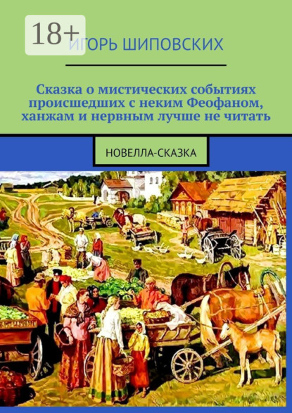 Сказка о мистических событиях, происшедших с неким Феофаном, ханжам и нервным лучше не читать