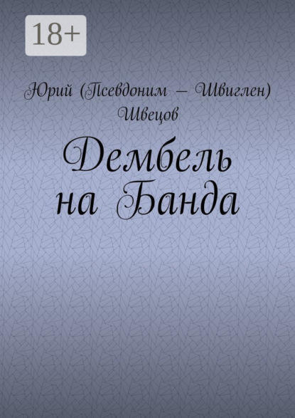 Дембель на Банда