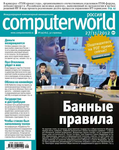 Журнал Computerworld Россия №29/2012