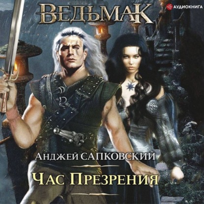 Час Презрения