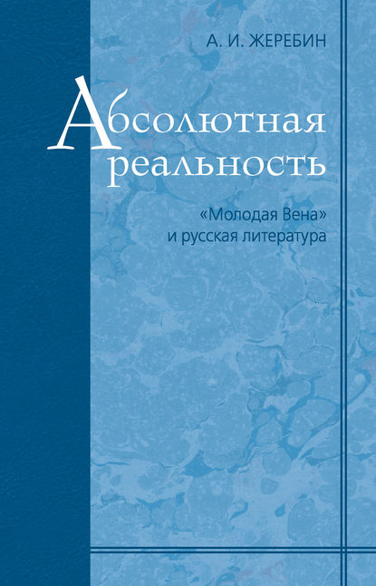 Абсолютная реальность: «Молодая Вена» и русская литература