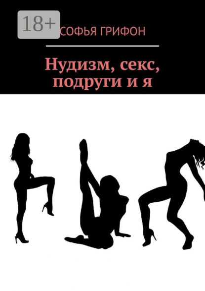 Нудизм, секс, подруги и я