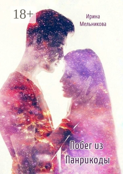 Побег из Панрикоды