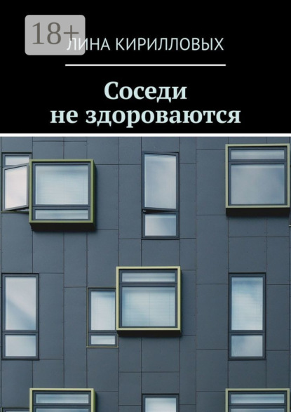 Соседи не здороваются