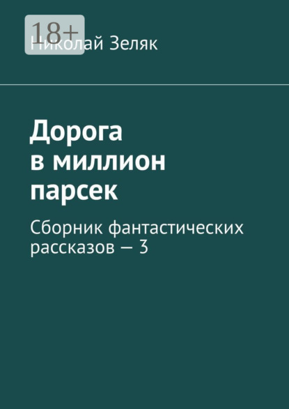 Дорога в миллион парсек. Сборник фантастических рассказов – 3