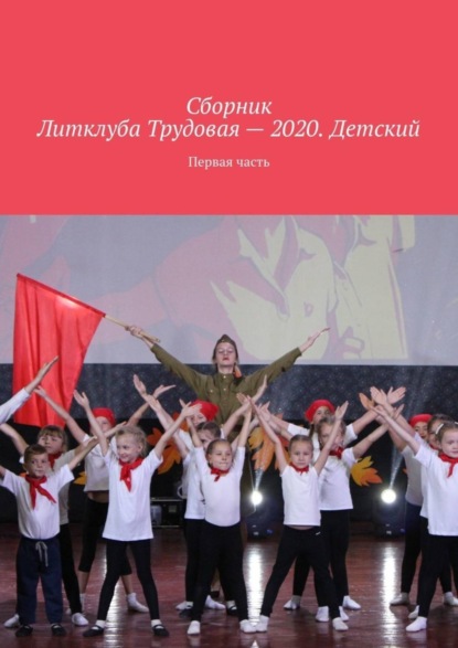 Сборник Литклуба Трудовая – 2020. Детский. Первая часть