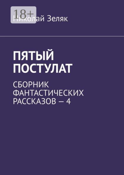 Пятый постулат. Сборник фантастических рассказов – 4