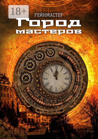 Город мастеров