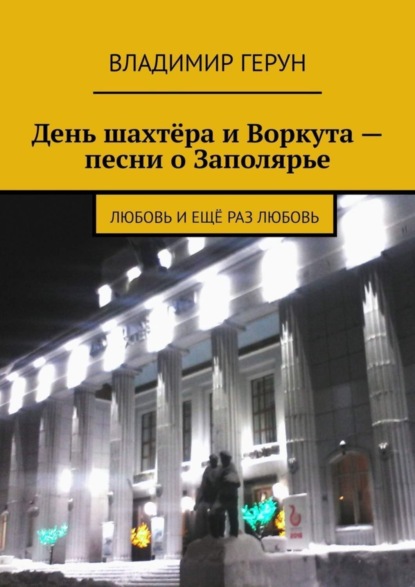 День шахтёра и Воркута – песни о Заполярье. Любовь и ещё раз любовь