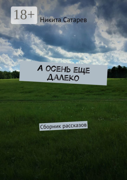 А осень еще далеко. Сборник рассказов