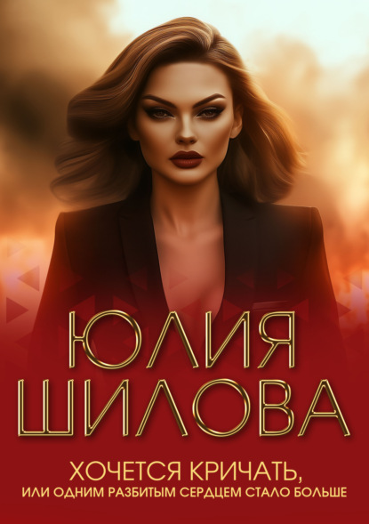 Хочется кричать, или Одним разбитым сердцем стало больше