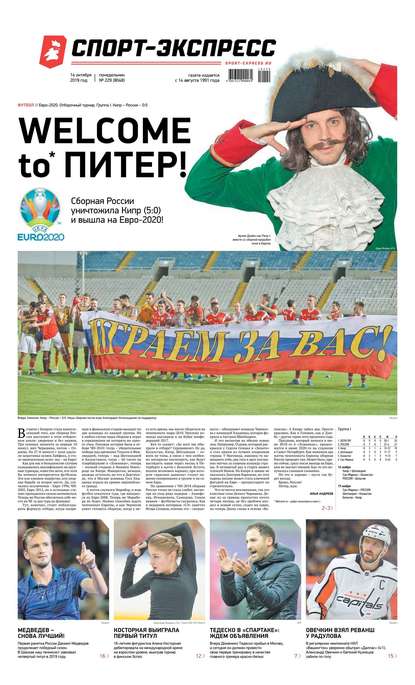 Спорт-экспресс 229-2019