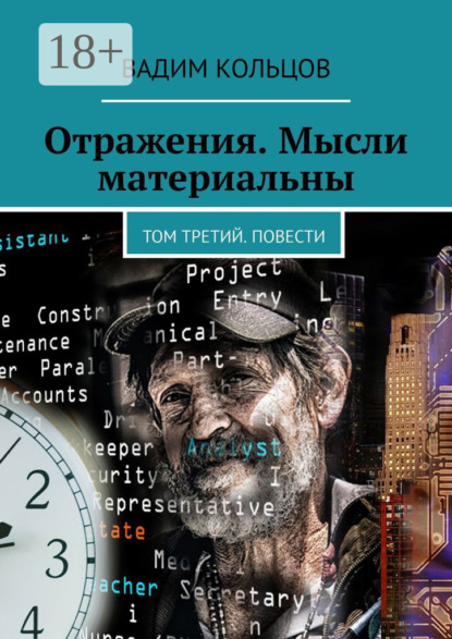 Отражения. Мысли материальны. Том третий. Повести