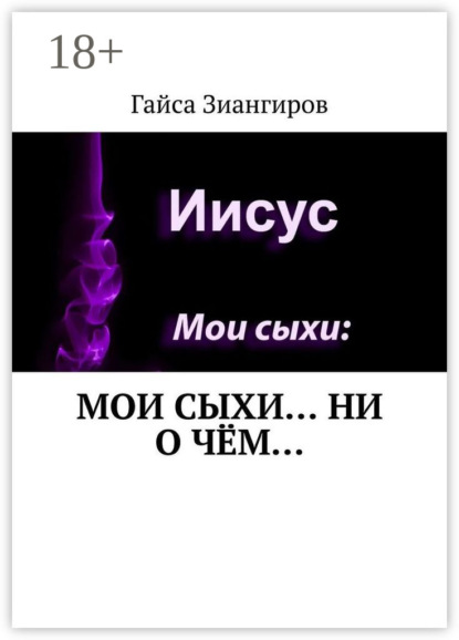 Мои Сыхи… Ни о чём…