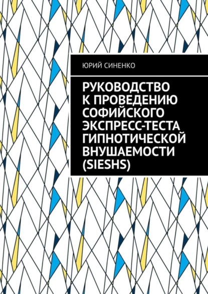 Руководство к проведению Софийского экспресс-теста гипнотической внушаемости (SIESHS)