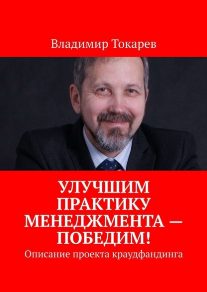 Улучшим практику менеджмента – победим! Описание проекта краудфандинга