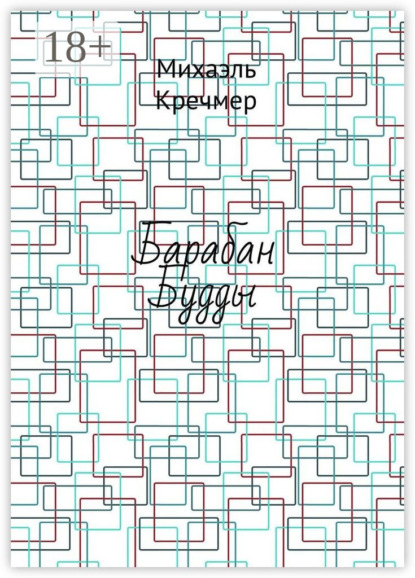 Барабан Будды