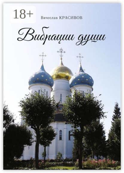 Вибрации души