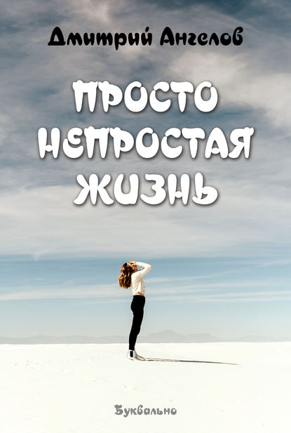 Просто непростая жизнь