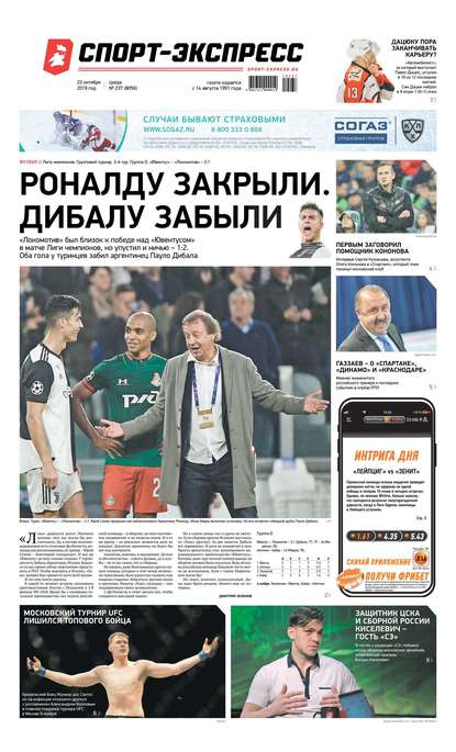 Спорт-экспресс 237-2019