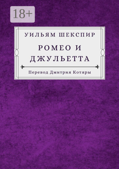 Ромео и Джульетта