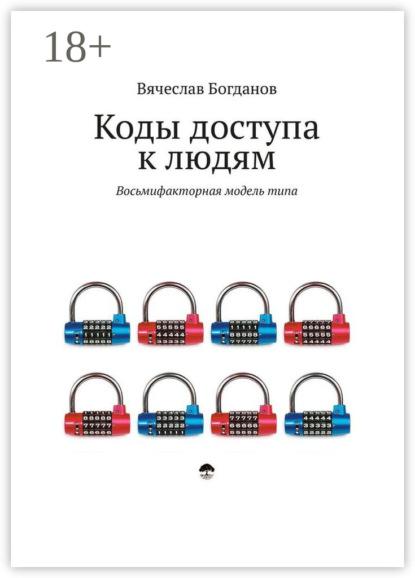 Коды доступа к людям