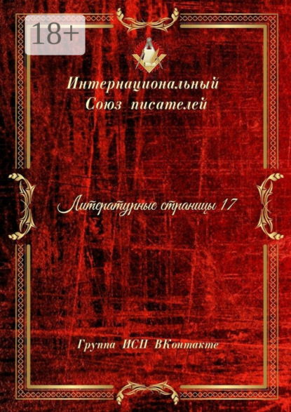 Литературные страницы – 17. Группа ИСП ВКонтакте