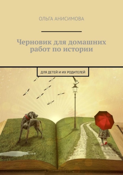 Черновик для домашних работ по истории. Для детей и их родителей
