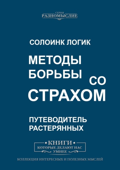 Методы борьбы со страхом