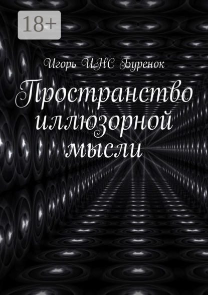 Пространство иллюзорной мысли